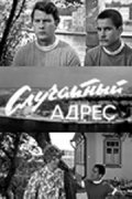 Фильмография Анатолий Переверзев - лучший фильм Случайный адрес.