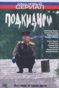 Фильмография Леонид Торкиани - лучший фильм Подкидной.