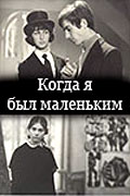 Фильмография Юлия Каваляускайте - лучший фильм Когда я был маленьким.