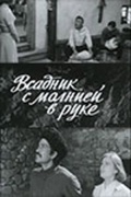 Фильмография Барасби Мулаев - лучший фильм Всадник с молнией в руке.