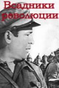 Фильмография Мухтар Ага-Мирзаев - лучший фильм Всадники революции.
