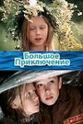 Фильмография Анастасия Гиренкова - лучший фильм Большое приключение.