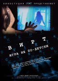 Фильмография Андрей Пурчинский - лучший фильм Вирт: Игра не по-детски.