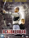 Фильмография Алла Юганова - лучший фильм Ясновидящая.