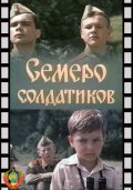 Фильмография Александр Постников - лучший фильм Семеро солдатиков.