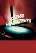 Фильмография Геннадий Чулков - лучший фильм Судьба барабанщика (мини-сериал).