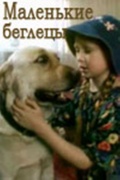 Фильмография Максим Дарулис - лучший фильм Маленькие беглецы.
