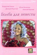 Фильмография Александр Стефанцов - лучший фильм Бомба для невесты.