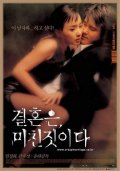 Фильмография Ye-Ri Yun - лучший фильм Брак - сумасшедшая вещь.