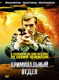 Фильмография Анатолий Михеев - лучший фильм Криминальный отдел.