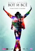 Фильмография Александра Апжарова - лучший фильм Майкл Джексон: Вот и всё.