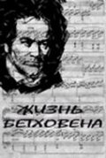 Фильмография Валерий Кузин - лучший фильм Жизнь Бетховена.