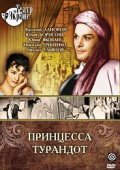 Фильмография Юлия Борисова - лучший фильм Принцесса Турандот.