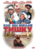 Фильмография Толя Есаков - лучший фильм Как мы искали Тишку.