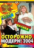 Фильмография Катя Лель - лучший фильм Осторожно, модерн! 2004.