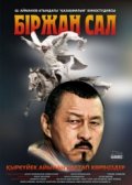 Фильмография Сабит Оразбаев - лучший фильм Биржан сал.