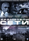 Фильмография Максим Артамонов - лучший фильм Хранители сети.