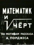 Фильмография Всеволод Шестаков - лучший фильм Математик и черт.