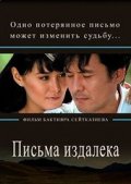 Фильмография Нуркен Наурузов - лучший фильм Письма издалека.
