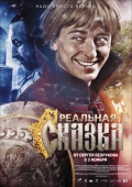 Фильмография Максим Шибаев - лучший фильм Реальная сказка.