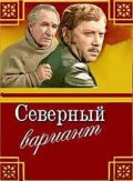 Фильмография Ольга Селезнева - лучший фильм Северный вариант.