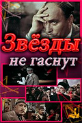 Фильмография Алмас Аскерова - лучший фильм Звезды не гаснут.