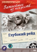 Фильмография Н. Беляев - лучший фильм Глубокий рейд.