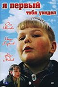 Фильмография Владимир Рожин - лучший фильм Я первый тебя увидел.