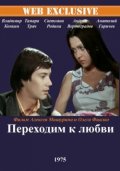 Фильмография Людмила Логийко - лучший фильм Переходим к любви.