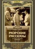 Фильмография Виктор Задубровский - лучший фильм Морские рассказы.
