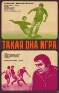 Фильмография Геннадий Болотов - лучший фильм Такая она, игра.