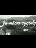 Фильмография Галина Нехаевская - лучший фильм За твою судьбу.