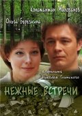 Фильмография Ольга Берёзкина - лучший фильм Нежные встречи.