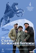 Фильмография Владимир Тыминский - лучший фильм Сцены из жизни богемы.