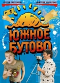 Фильмография Дмитрий Брекоткин - лучший фильм Южное Бутово (сериал 2009 - 2010).
