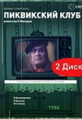 Фильмография Владимир Козлов - лучший фильм Пиквикский клуб.