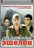 Фильмография Екатерина Брондукова - лучший фильм Секретный эшелон.