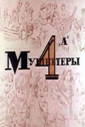 Фильмография Андрей Самотолкин - лучший фильм Мушкетеры 4 «А».