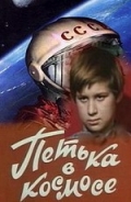 Фильмография А. Остапенко - лучший фильм Петька в космосе.