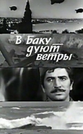 Фильмография Халида Касумова - лучший фильм В Баку дуют ветры.