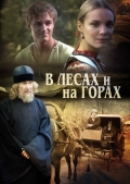Фильмография Дарья Иванова - лучший фильм В лесах и на горах.