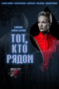 Фильмография Татьяна Несвидоменко - лучший фильм Тот, кто рядом.