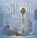 Фильмография Мурат Ахманов - лучший фильм Астана – любовь моя.