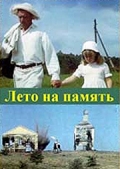 Фильмография Максим Кузьменко - лучший фильм Лето на память.