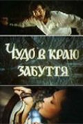 Фильмография Валентин Троцюк - лучший фильм Чудо в краю забвения.