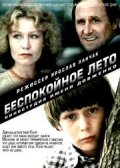 Фильмография Владимир Чернюк - лучший фильм Беспокойное лето.