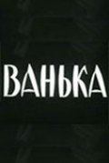 Фильмография Георгий Бударов - лучший фильм Ванька.