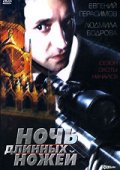 Фильмография Ирина Рябцева - лучший фильм Ночь длинных ножей.