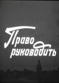 Фильмография Александр Немченко - лучший фильм Право руководить.