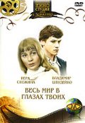 Фильмография Владимир Антонов - лучший фильм Весь мир в глазах твоих.